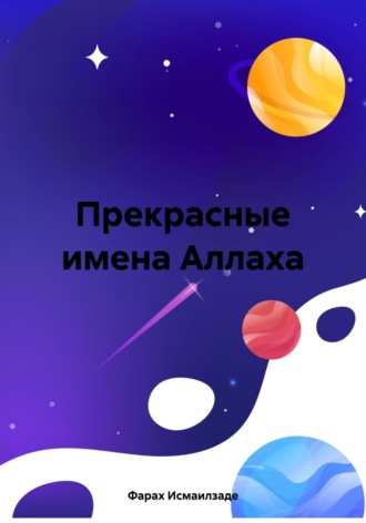 Фараx Исмаилзаде. Прекрасные имена Аллаха