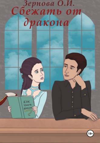 . Сбежать от дракона