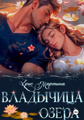 Крис Мартина. Владычица озера