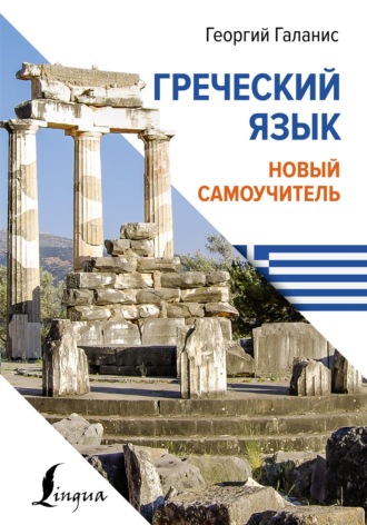 Георгий Галанис. Греческий язык. Новый самоучитель