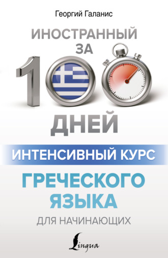 Георгий Галанис. Интенсивный курс греческого языка для начинающих