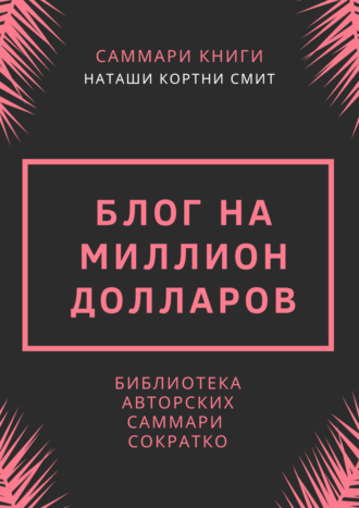 . Саммари книги Наташи Кортни-Смит «Блог на миллион долларов»