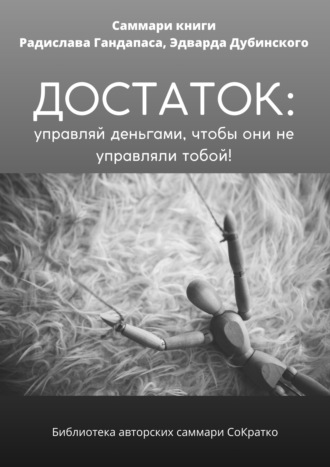 . Саммари книги Радислава Гандапаса, Эдварда Дубинского «Достаток: управляй деньгами, чтобы они не управляли тобой»