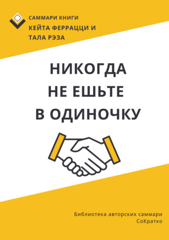 . Саммари книги Кейта Феррацци, Тала Рэза «Никогда не ешьте в одиночку и другие правила нетворкинга»