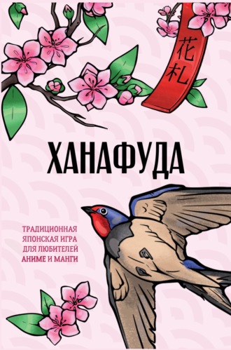 . Ханафуда. Традиционная японская игра для любителей аниме и манги