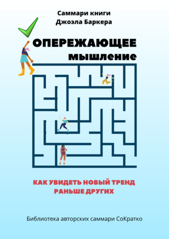 Полина Крупышева. Саммари книги Джоэла Баркера «Опережающее мышление. Как увидеть новый тренд раньше других»