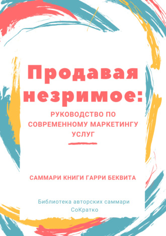 . Саммари книги Гарри Беквита «Продавая незримое. Руководство по современному маркетингу услуг»