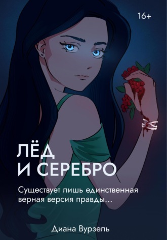 Диана Александровна Вурзель. Лёд и Серебро