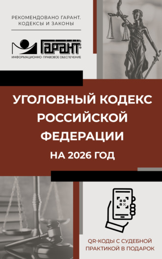 . Уголовный кодекс Российской Федерации на 2026 год. QR-коды с судебной практикой в подарок