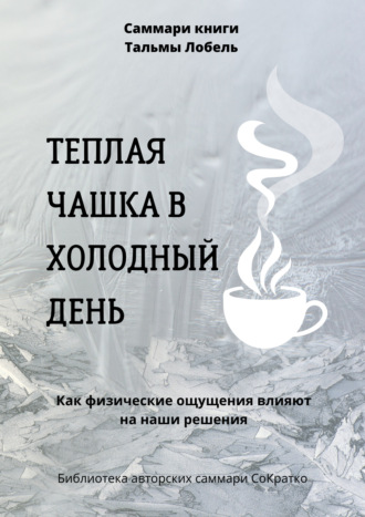 Полина Крупышева. Саммари книги Тальмы Лобель «Теплая чашка в холодный день. Как физические ощущения влияют на наши решения»