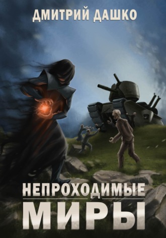Дмитрий Дашко. Непроходимые миры