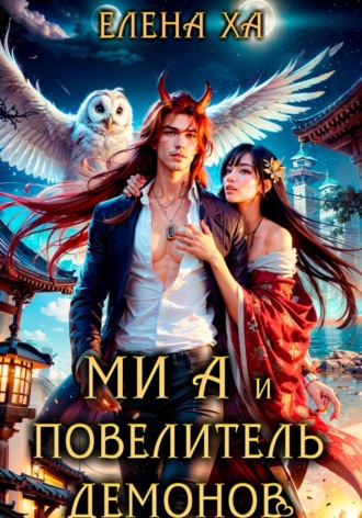 Елена Ха. Ми А и повелитель демонов