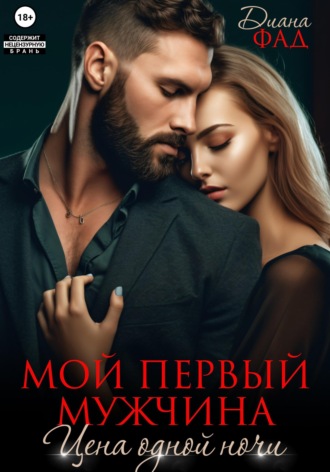 Диана Фад. Мой первый мужчина. Цена одной ночи