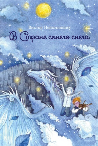 Виктор Непомнящих. В Стране синего снега