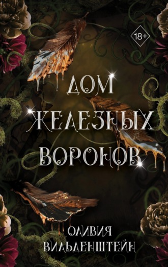 . Дом железных воронов