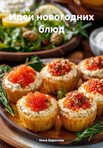 Инна Баринова. Идеи новогодних блюд