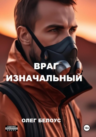 . Враг изначальный