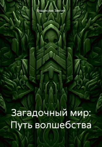Владислав Звягин. Загадочный мир: Путь волшебства