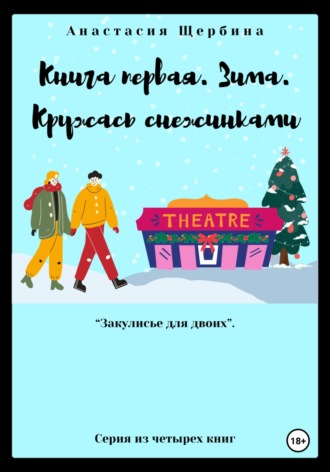 Анастасия Щербина. Книга первая. Зима. Кружась снежинками