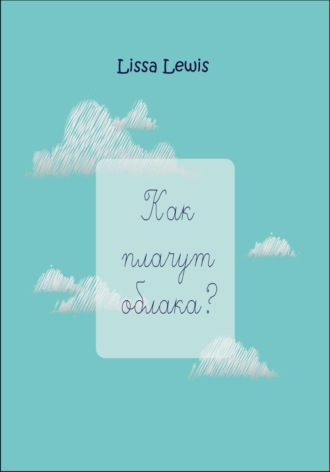 Lissa Lewis. Как плачут облака?