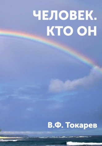 Владимир Филиппович Токарев. Человек. Кто он