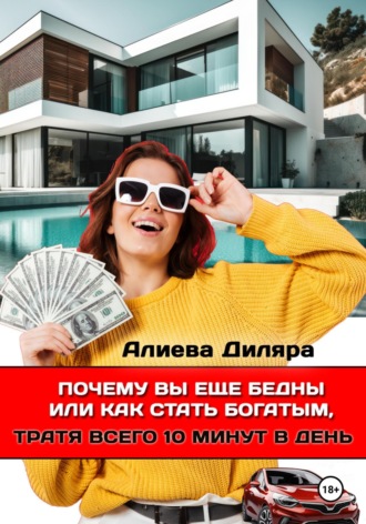 Dilyara Alieva. Почему вы еще бедны или как стать богатым, тратя всего 10 минут в день