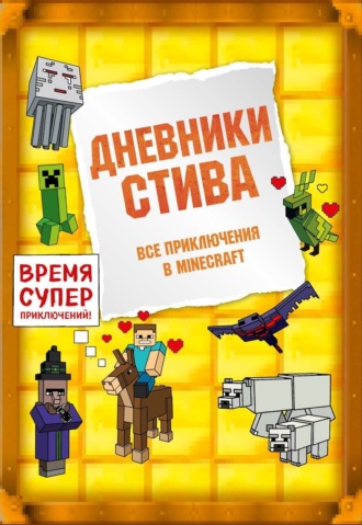 . Дневники Стива. Все приключения в Minecraft
