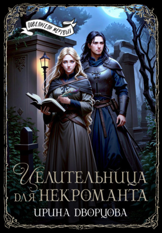 . Целительница для некроманта
