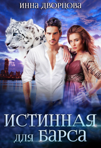 . Истинная для Барса