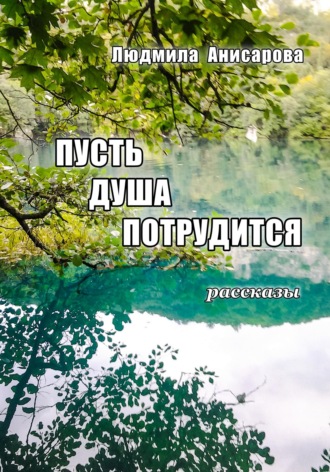 . Пусть душа потрудится