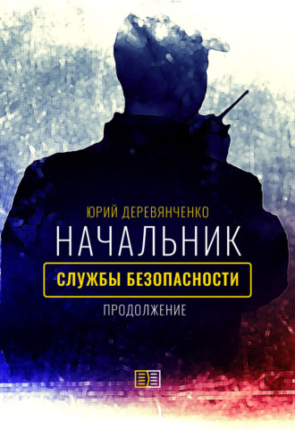 Юрий Деревянченко. Начальник службы безопасности. Продолжение