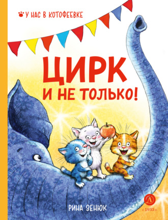 . Цирк и не только!