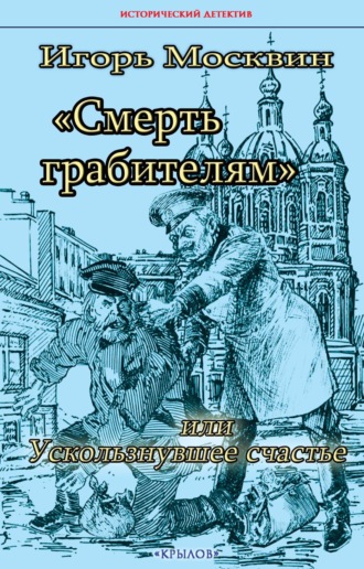 . Смерть грабителям, или Ускользнувшее счастье