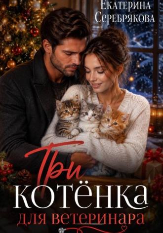 . Три котёнка для ветеринара
