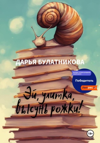 Дарья Булатникова. Эй, улитка, высунь рожки!
