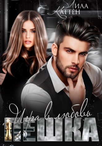 . Пешка. Игра в любовь