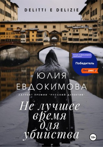 Юлия Евдокимова. Не лучшее время для убийства