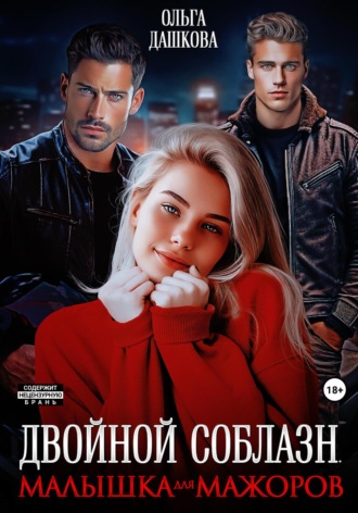 . Двойной соблазн. Малышка для мажоров