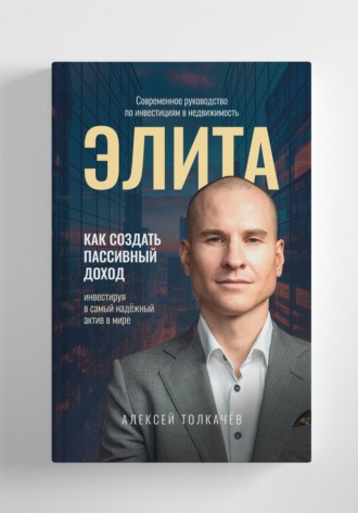 Алексей Толкачев. Элита