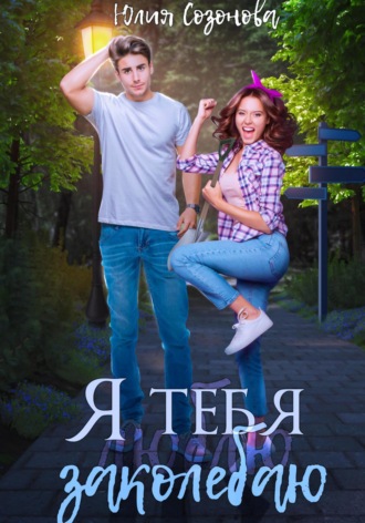 . Я тебя заколебаю!