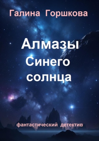 . Алмазы Синего солнца