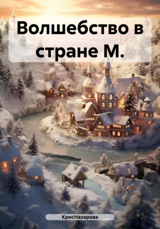 . Волшебство в стране М.