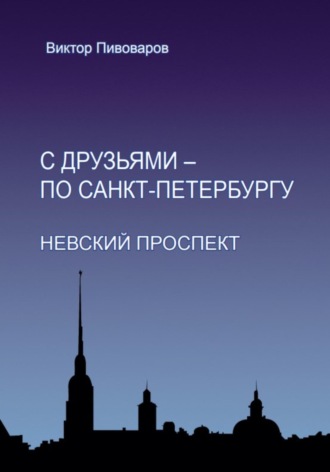 Пивоваров Виктор. С друзьями – по Санкт-Петербургу. Невский проспект