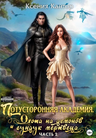 . Потусторонняя Академия. Охота на демонов и сундук мертвеца. Часть 2.