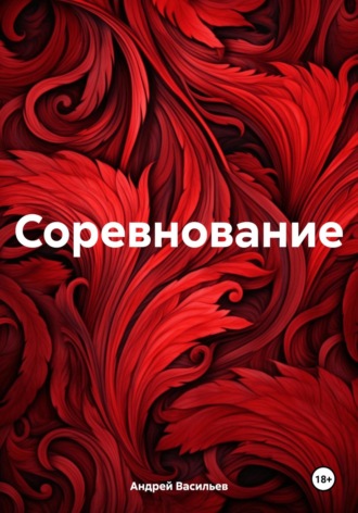 . Соревнование