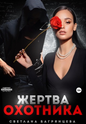 . Жертва охотника