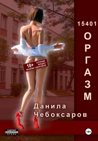 Данила Чебоксаров. 15401 оргазм