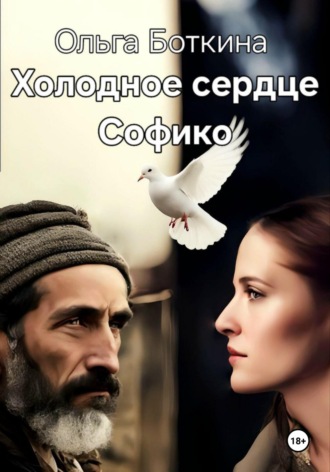 . Холодное сердце Софико