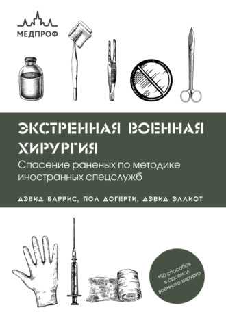 Пол Догерти. Экстренная военная хирургия. Спасение раненых по методике иностранных спецслужб