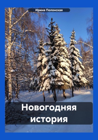 . Новогодняя история